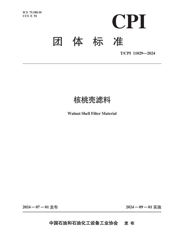 核桃壳滤料 (T/CPI 11029-2024)