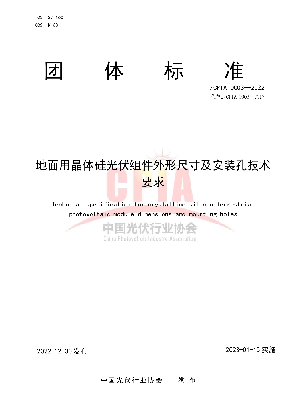 地面用晶体硅光伏组件外形尺寸及安装孔技术要求 (T/CPIA 0003-2022)