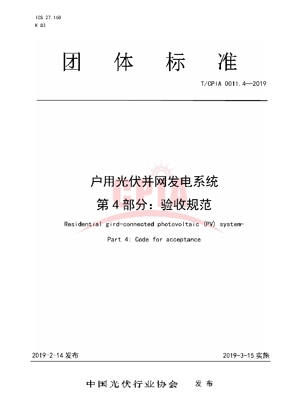 户用光伏并网发电系统第4 部分:验收规范 (T/CPIA 0011.4-2019)