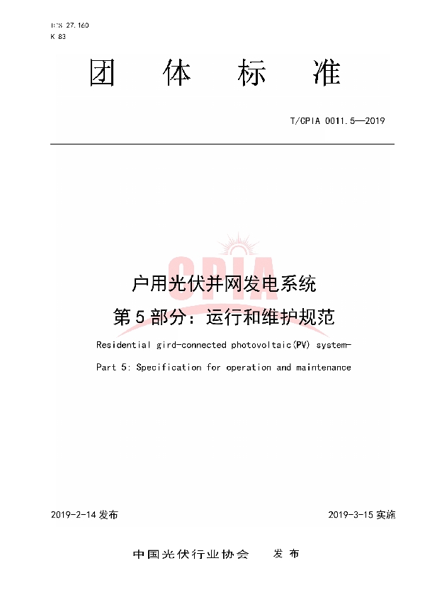 户用光伏并网发电系统第5 部分:运行和维护规范 (T/CPIA 0011.5-2019)