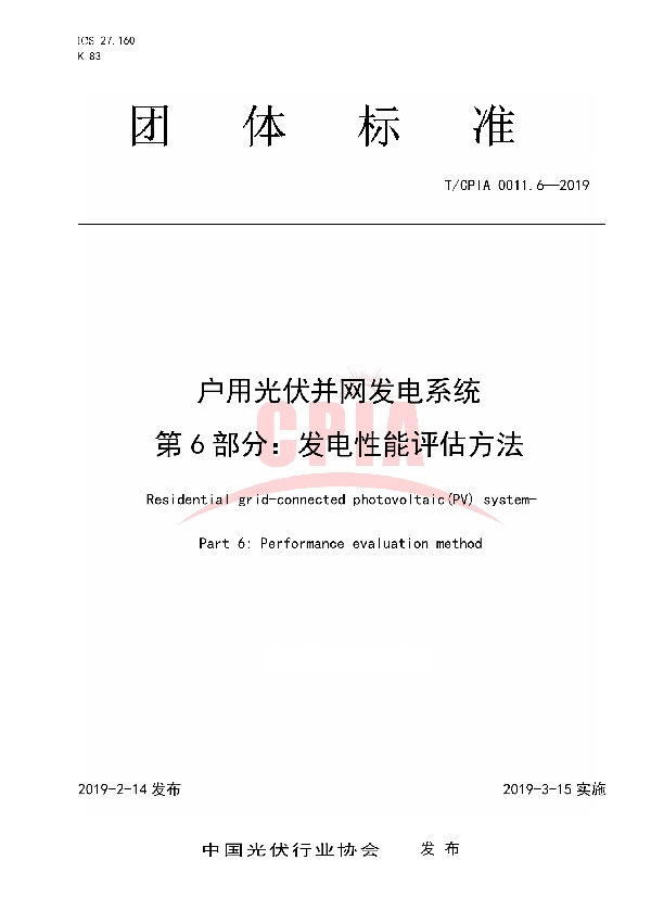 户用光伏并网发电系统第6部分:发电性能评估方法 (T/CPIA 0011.6-2019)