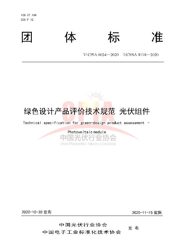 绿色设计产品评价技术规范 光伏组件 (T/CPIA 0024-2020)