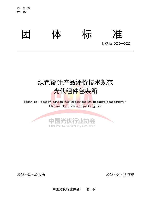 绿色设计产品评价技术规范 光伏组件包装箱 (T/CPIA 0035-2022)