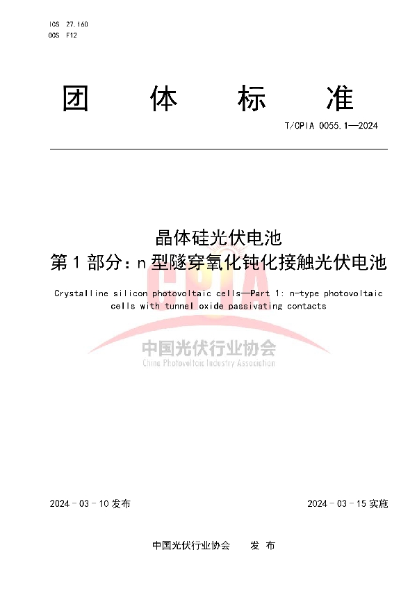 晶体硅光伏电池 第1部分:n型隧穿氧化钝化接触光伏电池 (T/CPIA 0055.1-2024)