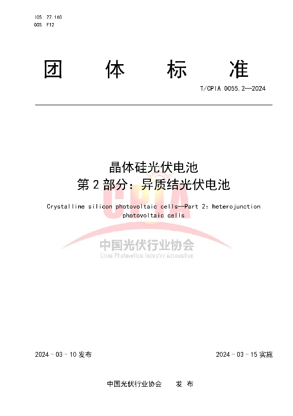 晶体硅光伏电池  第2部分：异质结光伏电池 (T/CPIA 0055.2-2024)