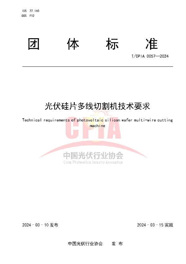 光伏硅片多线切割机技术要求 (T/CPIA 0057-2024)