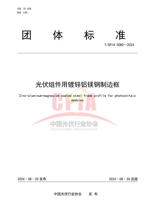 光伏组件用镀锌铝镁钢制边框 (T/CPIA 0080-2024)