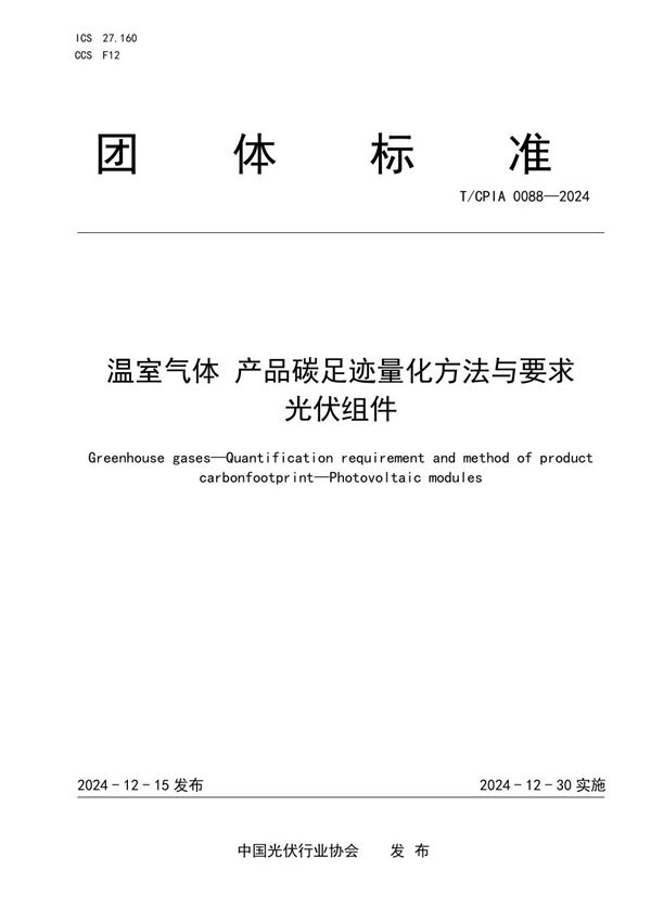 温室气体 产品碳足迹量化方法与要求 光伏组件 (T/CPIA 0088-2024)
