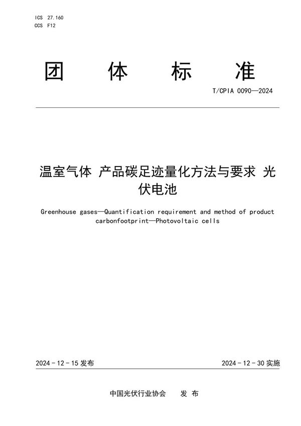 温室气体 产品碳足迹量化方法与要求 光伏电池 (T/CPIA 0090-2024)