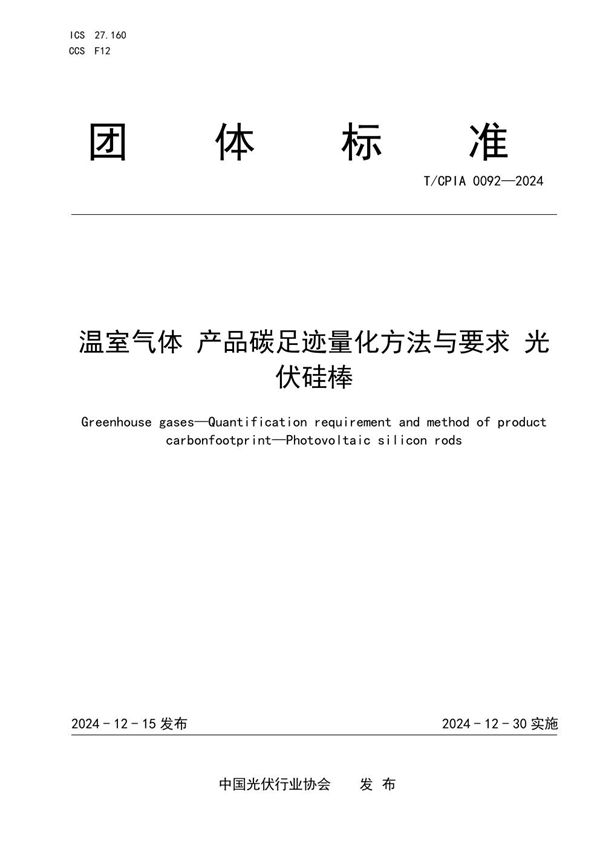 温室气体  产品碳足迹量化方法与要求  光伏硅棒 (T/CPIA 0092-2024)