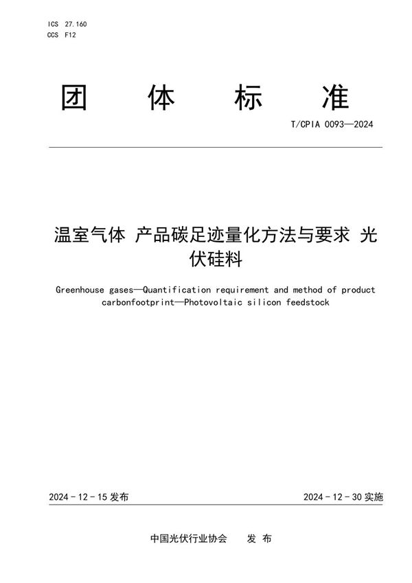 温室气体 产品碳足迹量化方法与要求 光伏硅料 (T/CPIA 0093-2024)