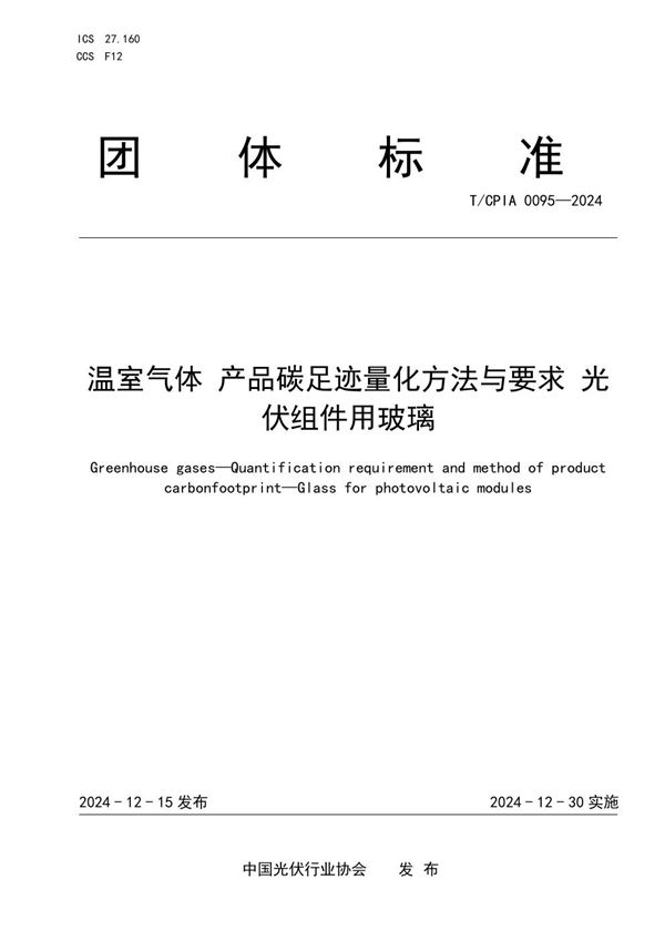 温室气体 产品碳足迹量化方法与要求 光伏组件用玻璃 (T/CPIA 0095-2024)