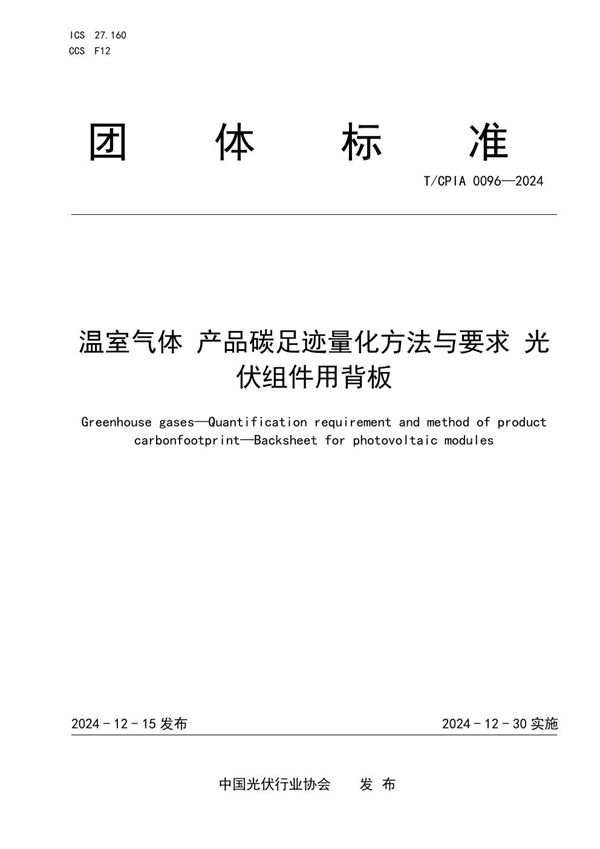 温室气体  产品碳足迹量化方法与要求  光伏组件用背板 (T/CPIA 0096-2024)