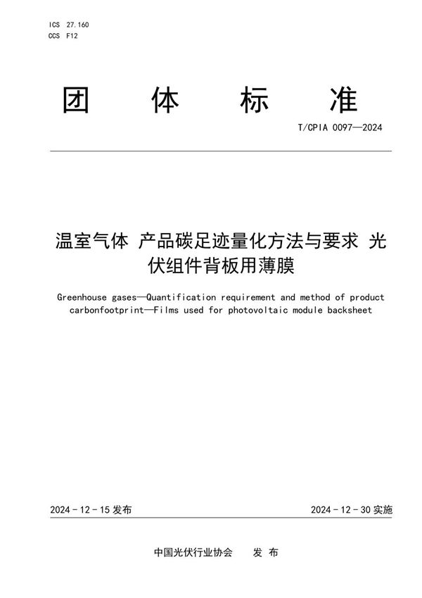温室气体 产品碳足迹量化方法与要求 光伏组件背板用薄膜 (T/CPIA 0097-2024)