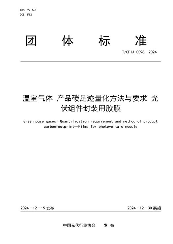 温室气体 产品碳足迹量化方法与要求 光伏组件封装用胶膜 (T/CPIA 0098-2024)