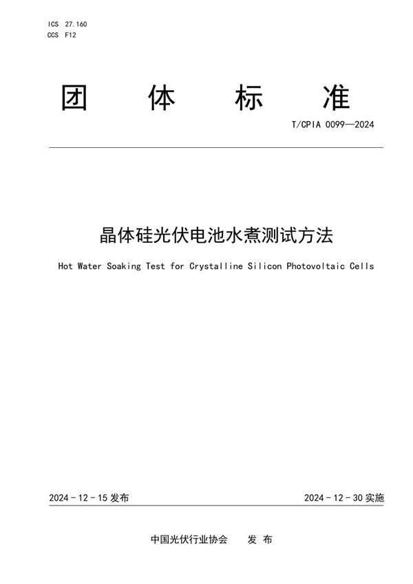 晶体硅光伏电池水煮测试方法 (T/CPIA 0099-2024)