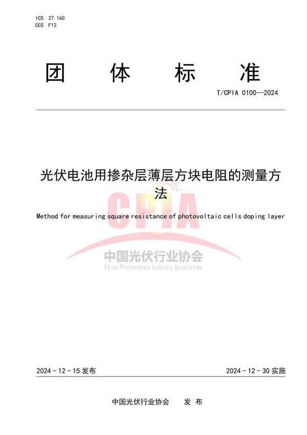 光伏电池用掺杂层薄层方块电阻的测量方法 (T/CPIA 0100-2024)