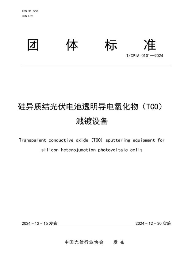 硅异质结光伏电池透明导电氧化物（TCO）溅镀设备 (T/CPIA 0101-2024)
