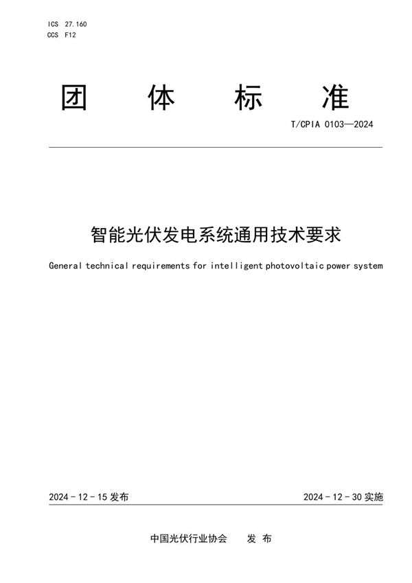 智能光伏发电系统通用技术要求 (T/CPIA 0103-2024)