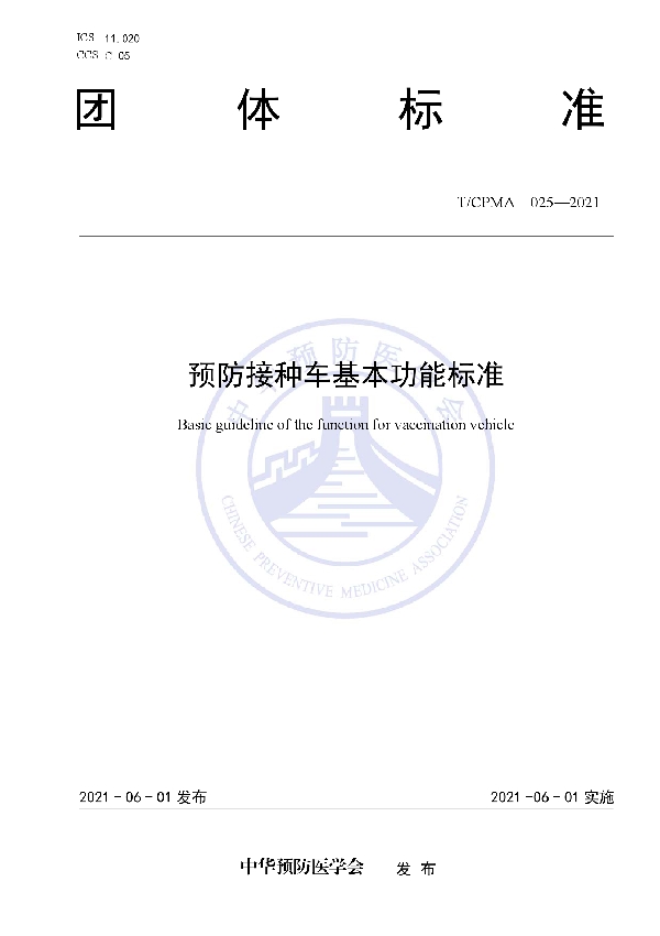预防接种车基本功能标准 (T/CPMA 025-2021)