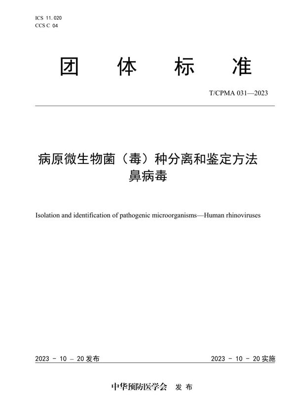病原微生物菌（毒）种分离和鉴定方法 鼻病毒 (T/CPMA 031-2023)