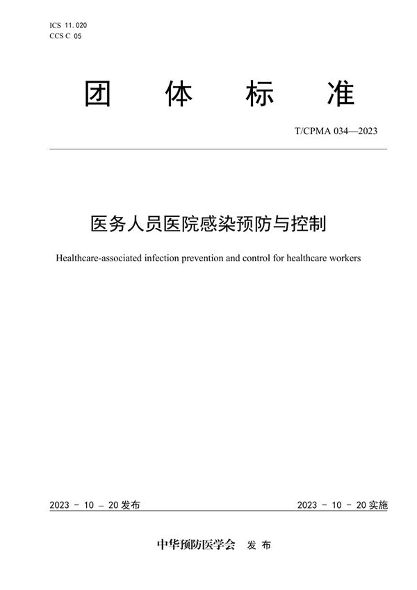 医务人员医院感染预防与控制 (T/CPMA 034-2023)