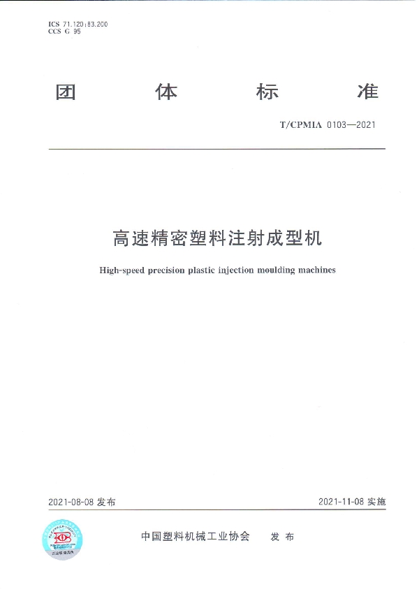 高速精密塑料注射成型机 (T/CPMIA 0103-2021)