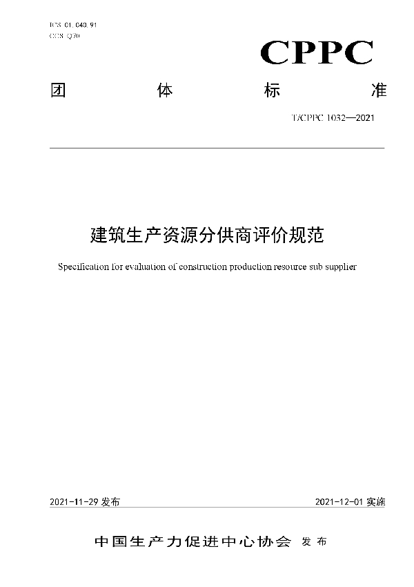 建筑生产资源分供商评价规范 (T/CPPC 1032-2021)
