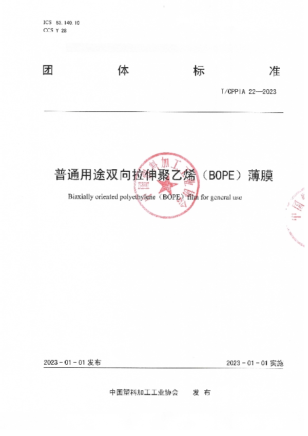 普通用途双向拉伸聚乙烯（BOPE）薄膜 (T/CPPIA 22-2023)