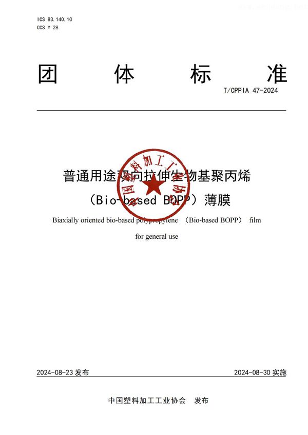 普通用途双向拉伸生物基聚丙烯（Bio-based BOPP）薄膜 (T/CPPIA 47-2024)