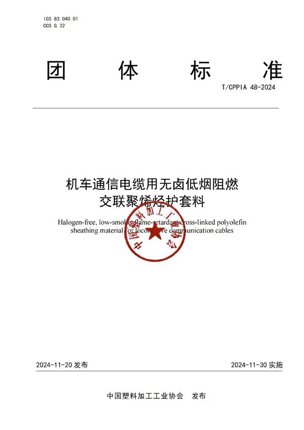 机车通信电缆用无卤低烟阻燃交联聚烯烃护套料 (T/CPPIA 48-2024)