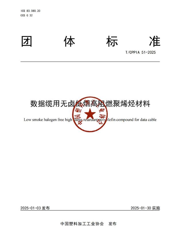 数据缆用无卤低烟高阻燃聚烯烃材料 (T/CPPIA 51-2025)