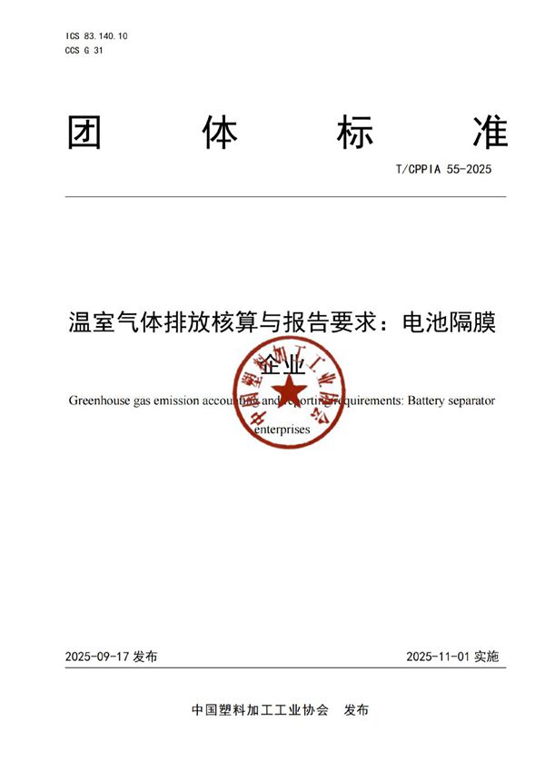 温室气体排放核算与报告要求：电池隔膜企业 (T/CPPIA 55-2025)