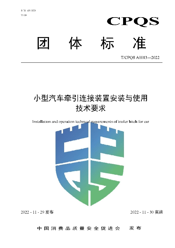 小型汽车牵引连接装置安装与使用技术要求 (T/CPQS A0013-2022)