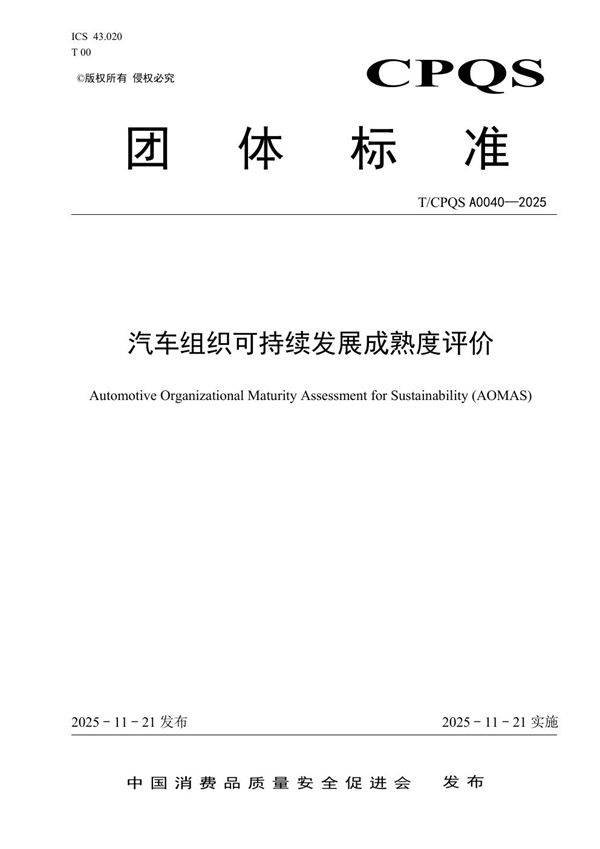 汽车组织可持续发展成熟度评价 (T/CPQS A0040-2025)