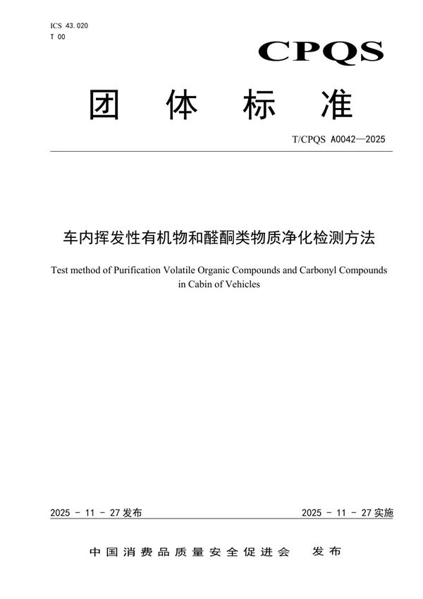 车内挥发性有机物和醛酮类物质净化检测方法 (T/CPQS A0042-2025)