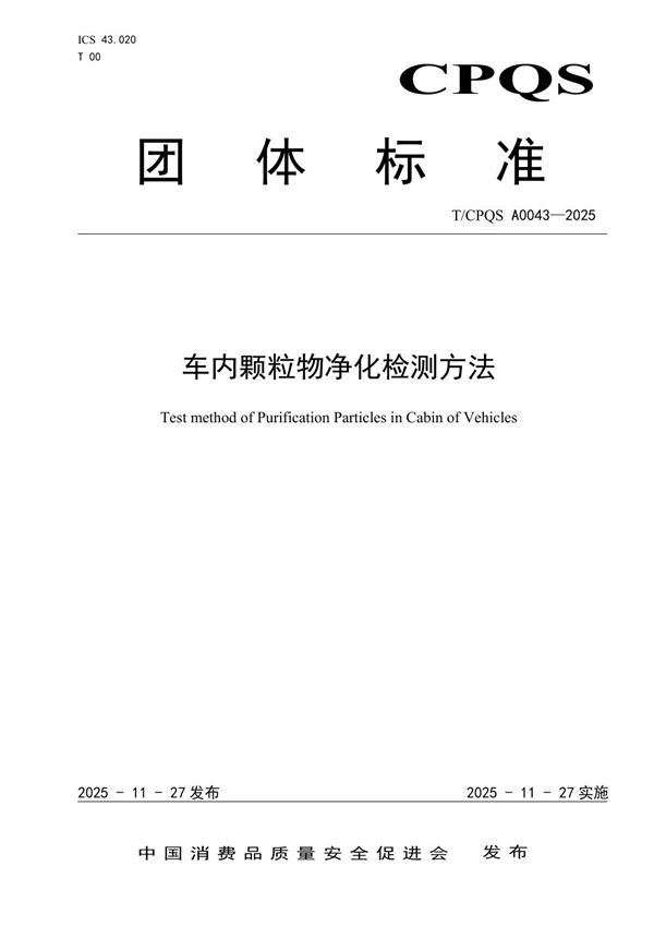 车内颗粒物净化检测方法 (T/CPQS A0043-2025)