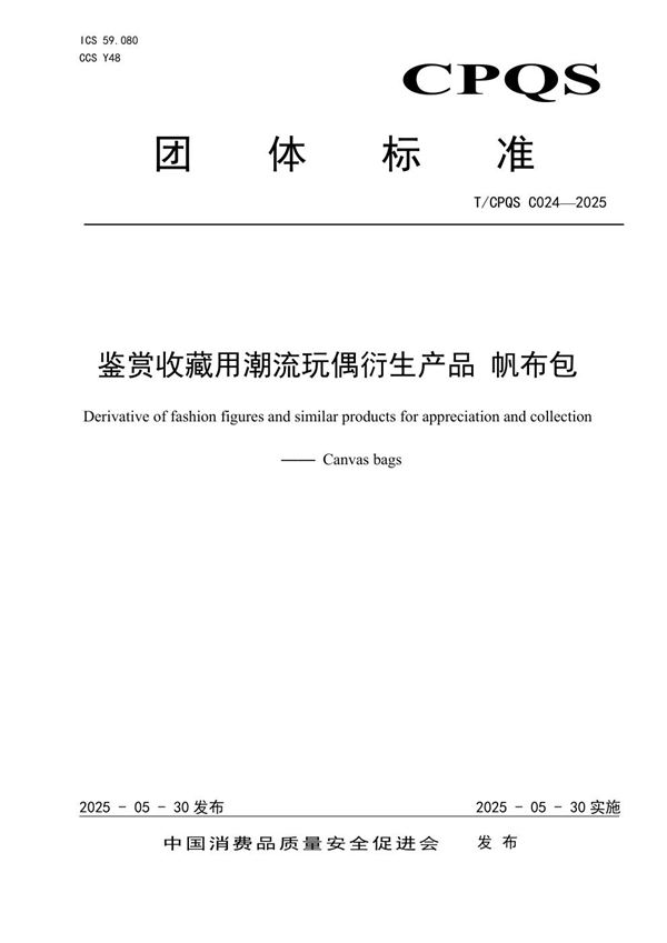 鉴赏收藏用潮流玩偶衍生产品 帆布包 (T/CPQS C024-2025)