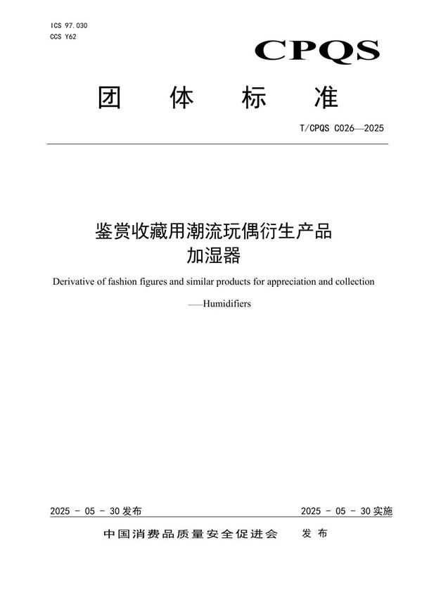 鉴赏收藏用潮流玩偶衍生产品  加湿器 (T/CPQS C026-2025)