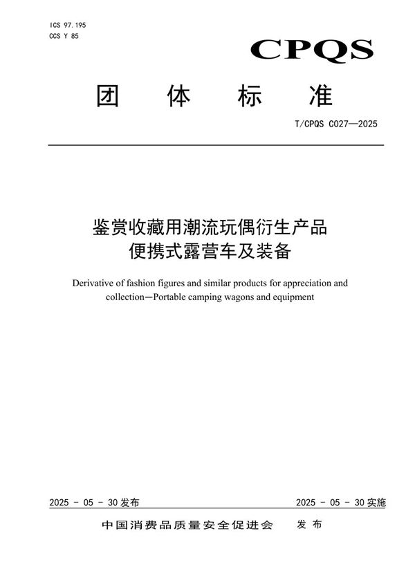 鉴赏收藏用潮流玩偶衍生产品  便携式露营车及装备 (T/CPQS C027-2025)