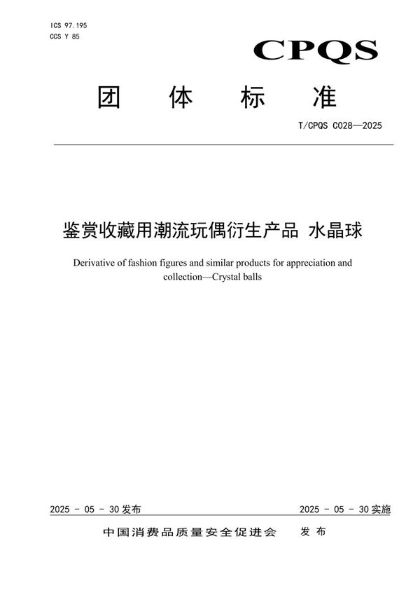 鉴赏收藏用潮流玩偶衍生产品 水晶球 (T/CPQS C028-2025)