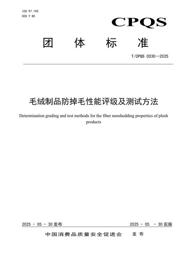 毛绒制品防掉毛性能评级及测试方法 (T/CPQS C030-2025)