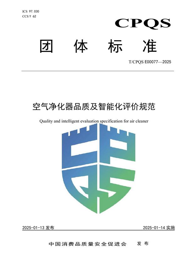 空气净化器品质及智能化评价规范 (T/CPQS E00077-2025)