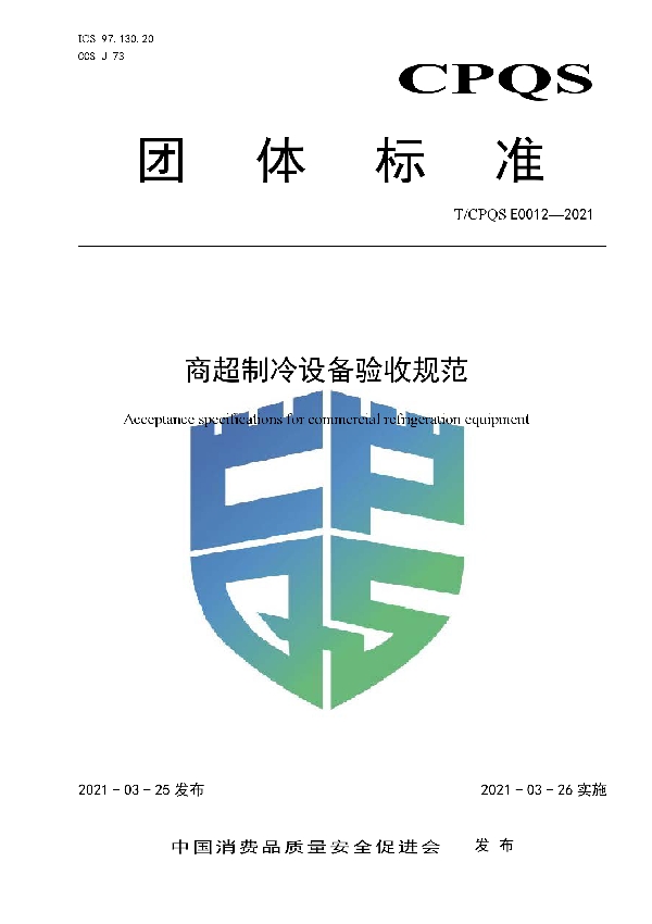 商超制冷设备验收规范 (T/CPQS E0012-2021)