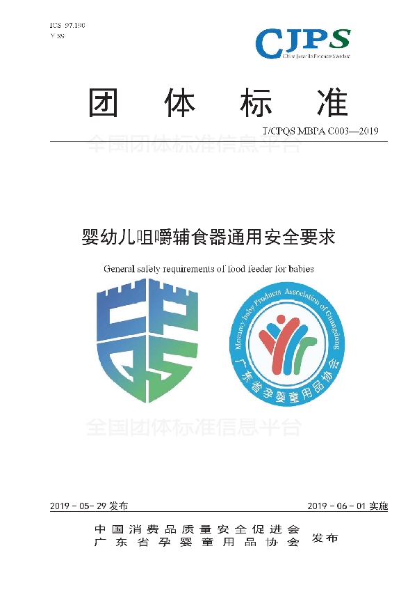 婴幼儿咀嚼辅食器通用安全要求 (T/CPQS MBPAC003-2019)