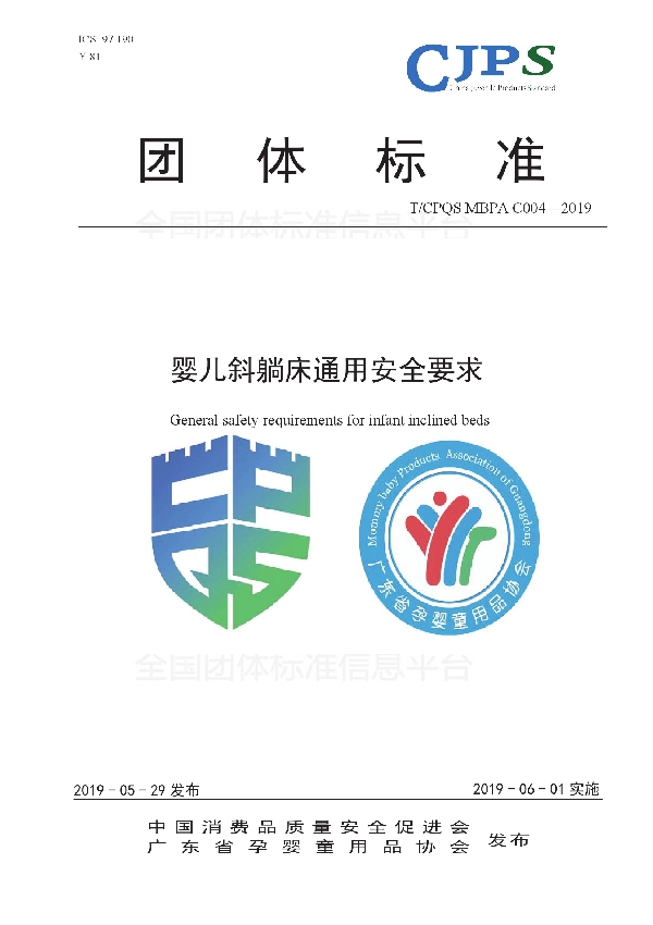 婴儿斜躺床通用安全要求 (T/CPQS MBPAC004-2019)