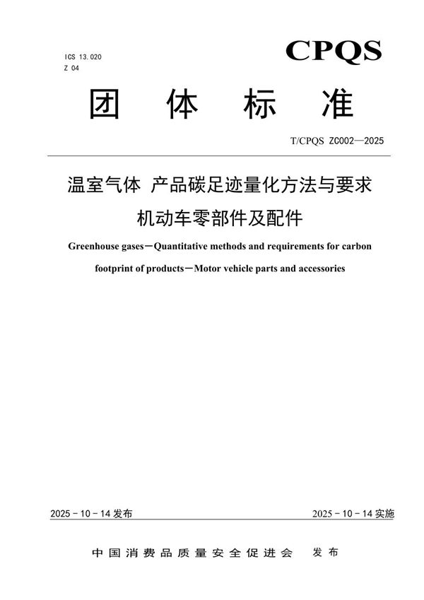 温室气体 产品碳足迹量化方法与要求 机动车零部件及配件 (T/CPQS ZC002-2025)