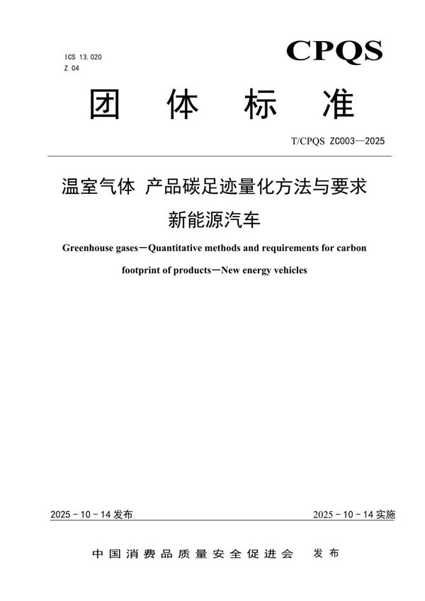 温室气体 产品碳足迹量化方法与要求 新能源汽车 (T/CPQS ZC003-2025)