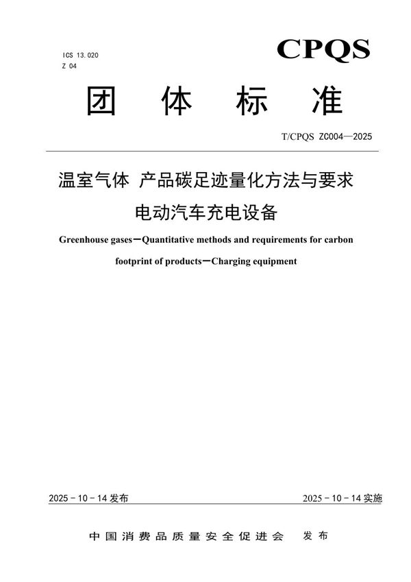 温室气体 产品碳足迹量化方法与要求 电动汽车充电设备 (T/CPQS ZC004-2025)