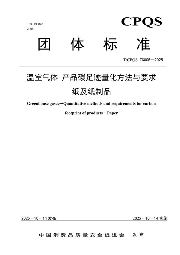 温室气体 产品碳足迹量化方法与要求 纸及纸制品 (T/CPQS ZC005-2025)